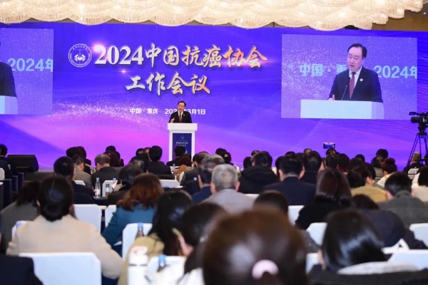 2024中国抗癌协会工作会议在重庆召开(图1)