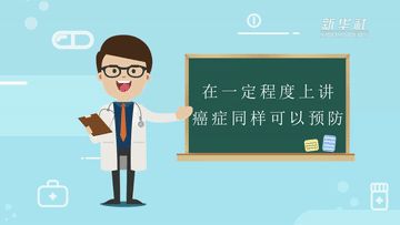 世界癌症日丨在一定程度上讲癌症同样可以预防(图1)