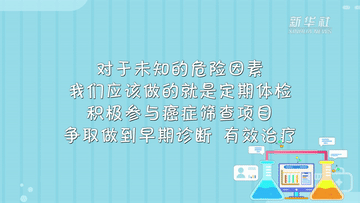 世界癌症日丨在一定程度上讲癌症同样可以预防(图3)