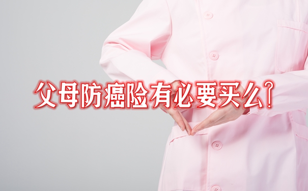 父母防癌险有必要买么?父母防癌险怎么买?附2024热销(图1)