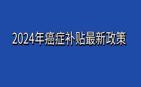 2024癌症患者可以申请哪些国家政策补助？2024年癌症补贴最新政策(图1)