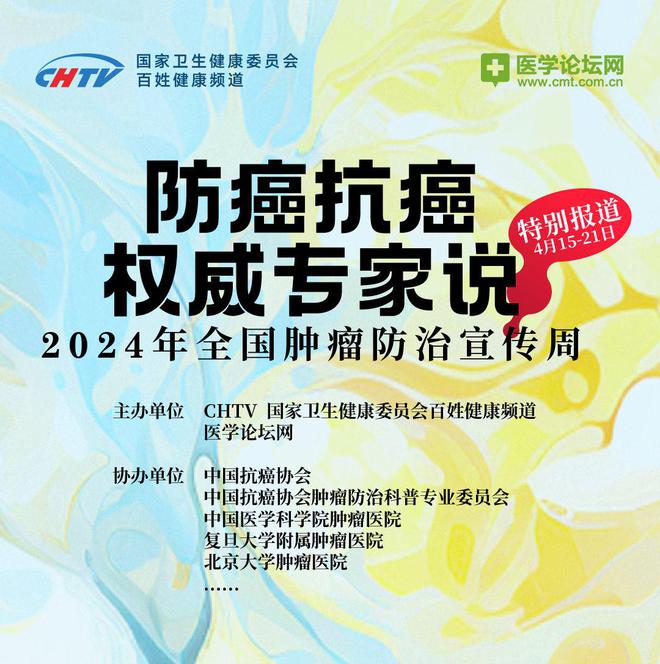 预告丨2024年全国肿瘤防治宣传周(图1)