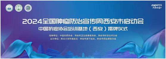 2024全国肿瘤防治宣传周西安市启动会召开樊代明院士将西北首家四大基地授予西安市第三医院(图1)