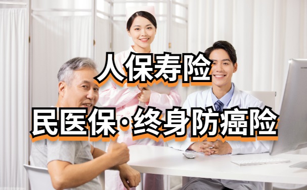 2024人保民医保终身防癌险怎么样？一年多少钱？有必要买吗？(图1)