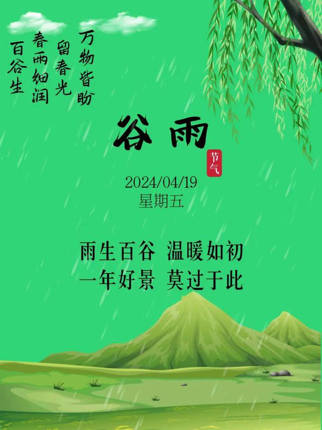 2024年4月19日谷雨节气早安温馨的早安祝福图片暖心的问候祝福语大全。谷雨安康！(图1)