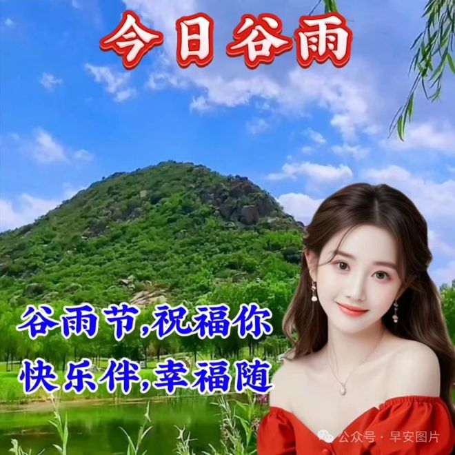 2024年4月19日谷雨节气早安温馨的早安祝福图片暖心的问候祝福语大全。谷雨安康！(图4)