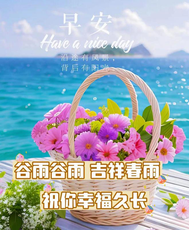 2024年4月19日谷雨节气早安温馨的早安祝福图片暖心的问候祝福语大全。谷雨安康！(图10)