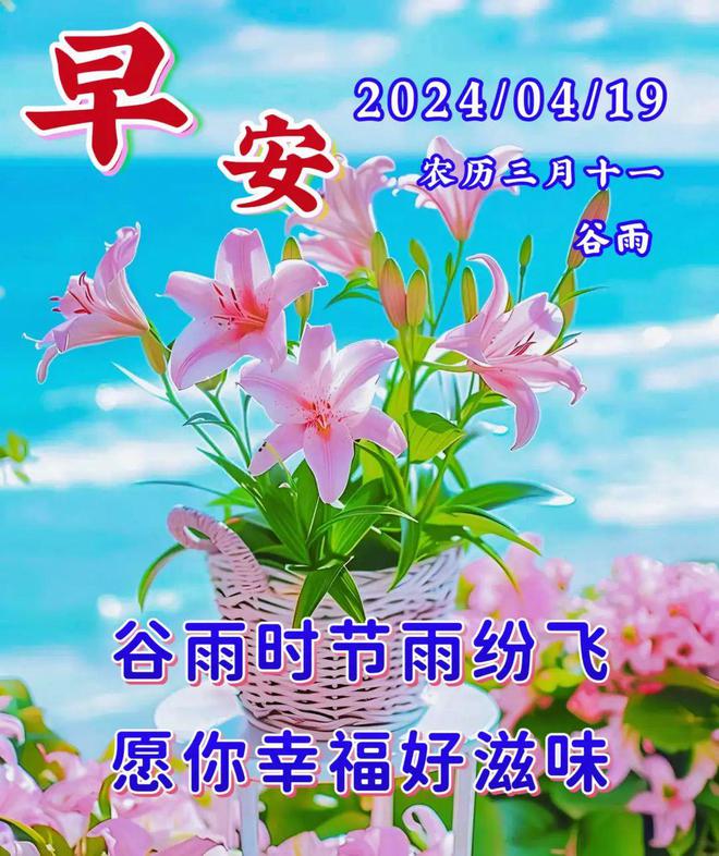 2024年4月19日谷雨节气早安温馨的早安祝福图片暖心的问候祝福语大全。谷雨安康！(图5)
