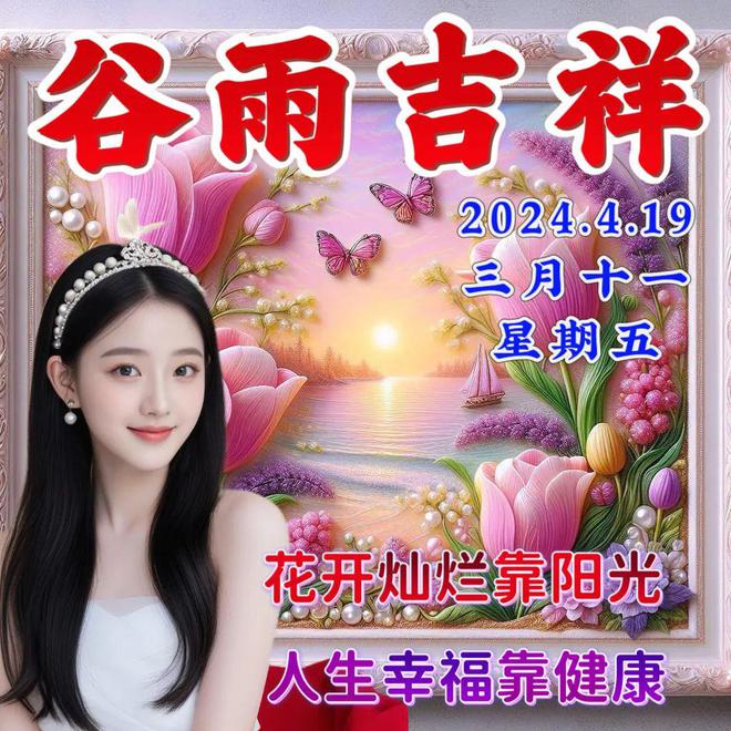 2024年4月19日谷雨节气早安温馨的早安祝福图片暖心的问候祝福语大全。谷雨安康！(图2)