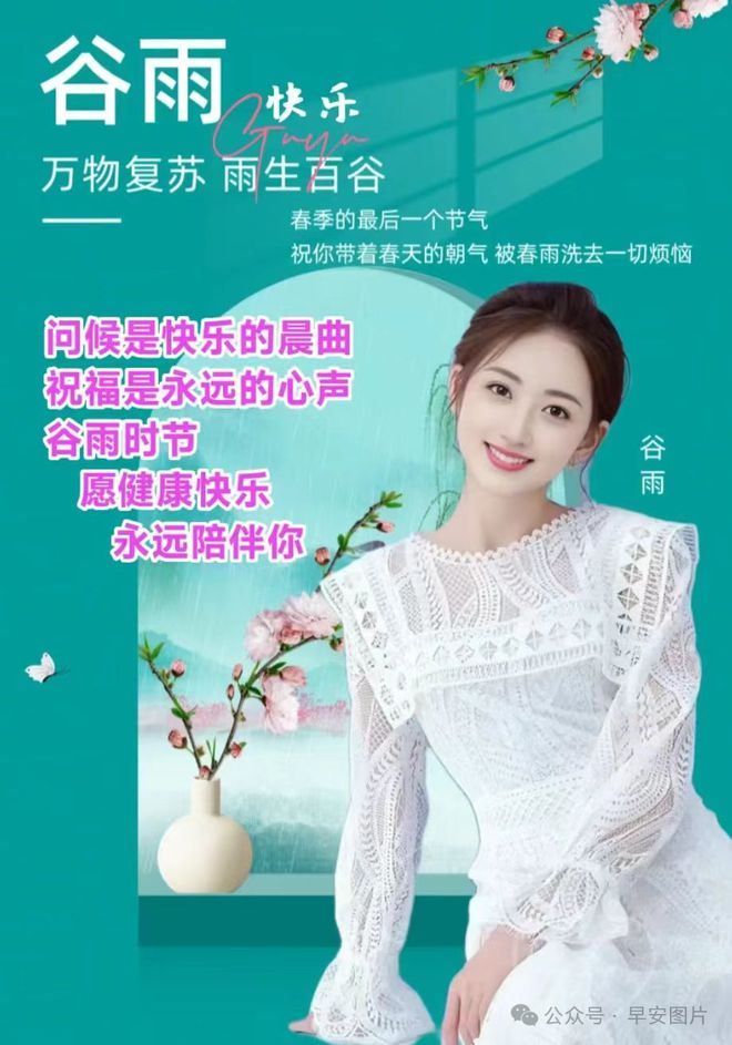 2024年4月19日谷雨节气早安温馨的早安祝福图片暖心的问候祝福语大全。谷雨安康！(图8)