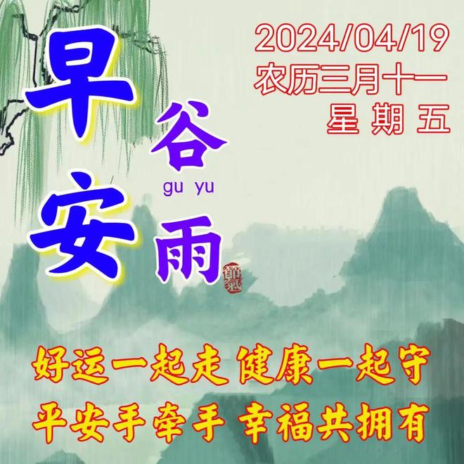 2024年4月19日谷雨节气早安温馨的早安祝福图片暖心的问候祝福语大全。谷雨安康！(图14)