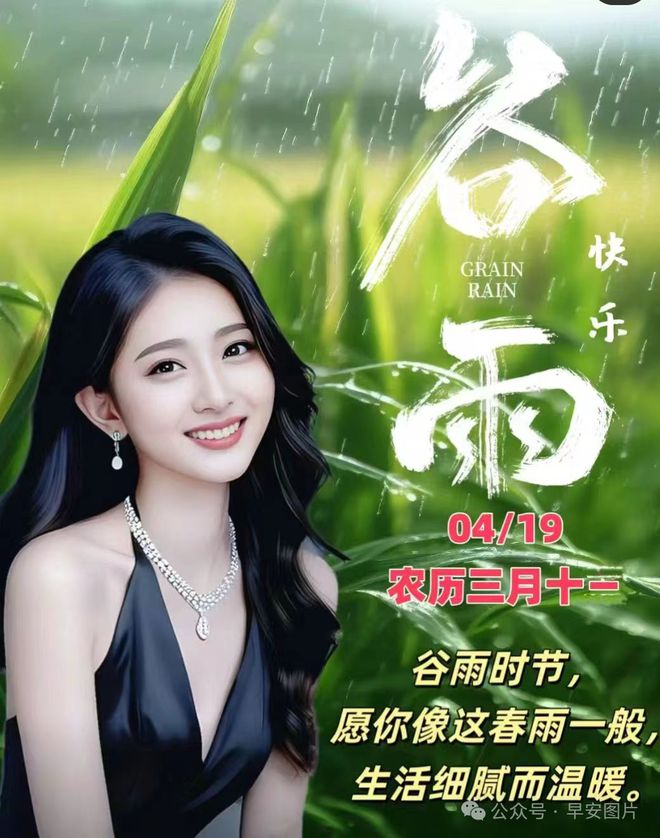 2024年4月19日谷雨节气早安温馨的早安祝福图片暖心的问候祝福语大全。谷雨安康！(图11)