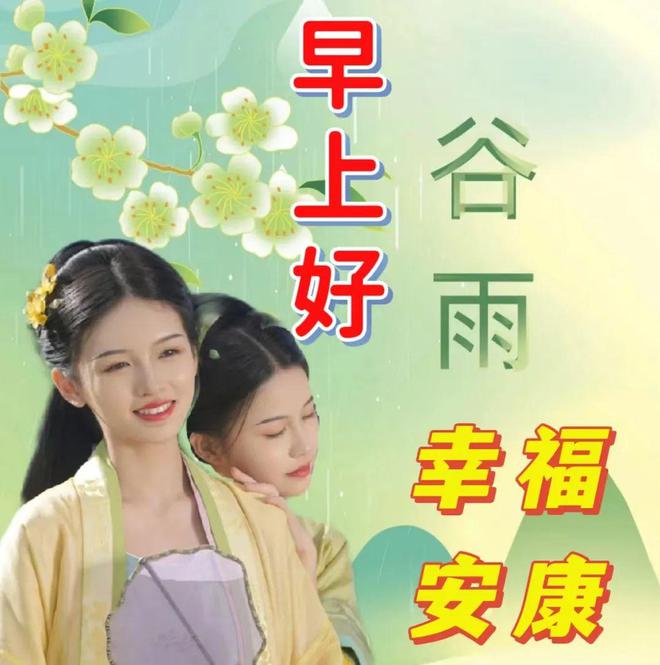 2024年4月19日谷雨节气早安温馨的早安祝福图片暖心的问候祝福语大全。谷雨安康！(图15)