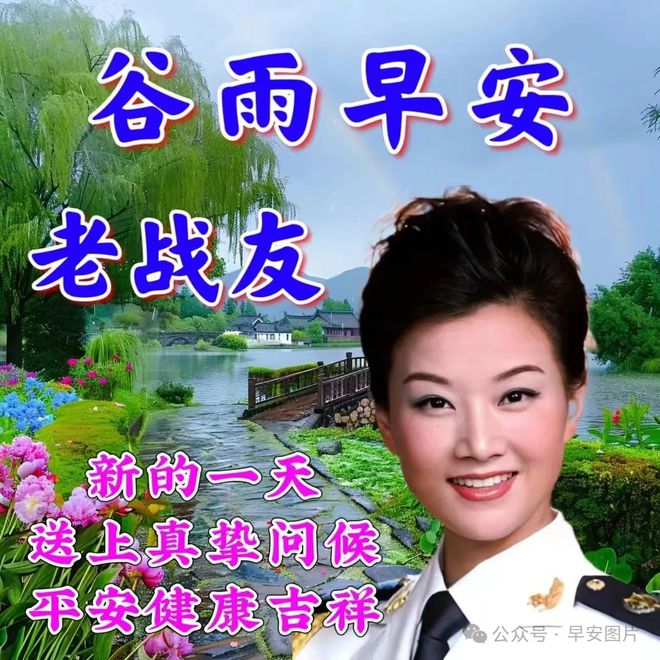 2024年4月19日谷雨节气早安温馨的早安祝福图片暖心的问候祝福语大全。谷雨安康！(图21)