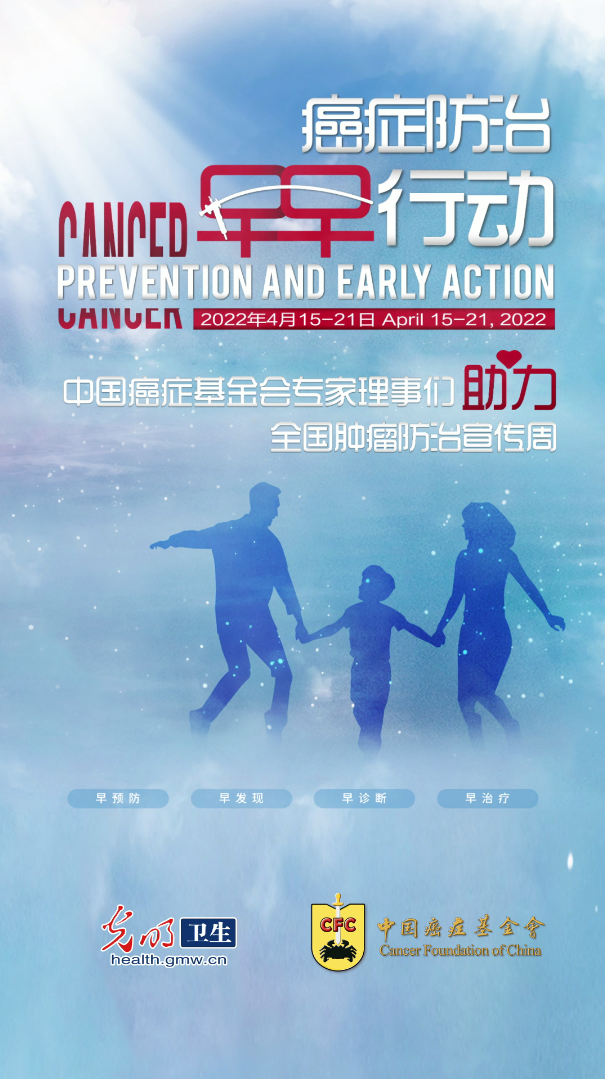 【2022年全国肿瘤防治宣传周】癌症防治早早行动中国癌症基金会助力全国肿瘤宣传周(图1)