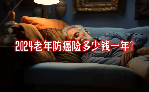 2024老年防癌险多少钱一年？2024老年防癌险怎么买比较划算？(图1)
