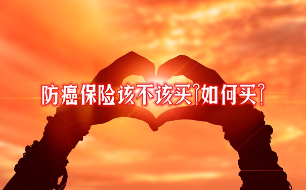 防癌保险该不该买？如何买？附2024年最好的防癌险产品推荐(图1)