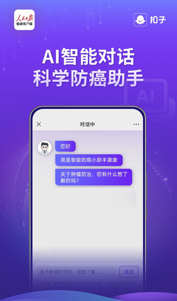 人民日报健康客户端上线“AI防癌助手”(图1)