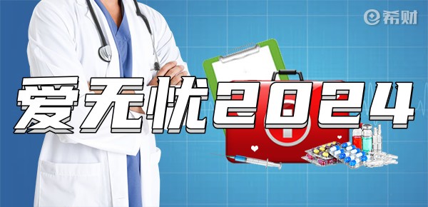 太平洋爱无忧2024防癌险怎么样？基础保障内容介绍+亮点+不足(图1)