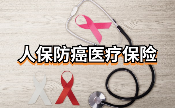 人保防癌医疗保险怎么样？一年多少钱？2024人保的防癌险的价格表(图1)