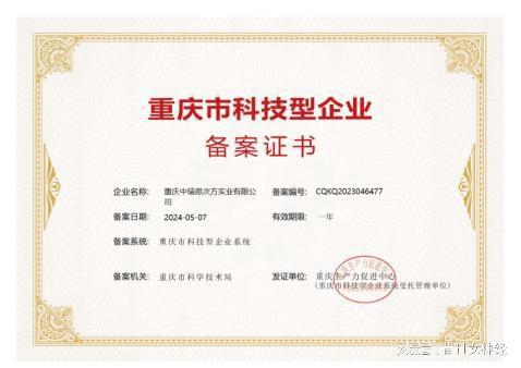 恩次方全民防癌中心荣获“重庆市科技型企业”认定证书(图2)