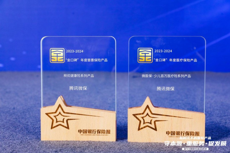“2023-2024金口碑年度保险产品”揭晓腾讯微保两款产品斩获奖项(图1)