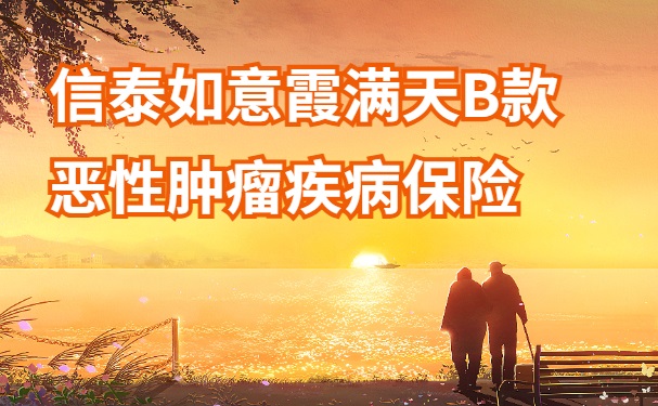 信泰如意霞满天B款恶性肿瘤疾病保险怎么样？2024年父母防癌险怎么买(图1)