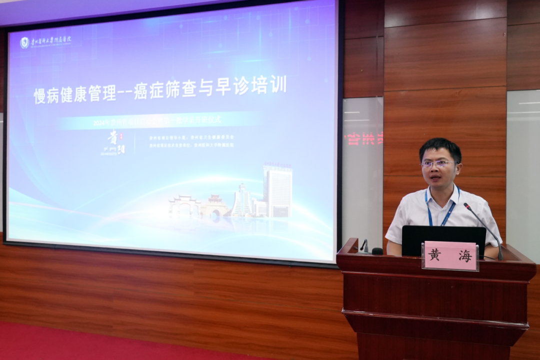 2024年度貴州慢病健康管理——癌症篩查與早診技術培訓項目啟動(图2)
