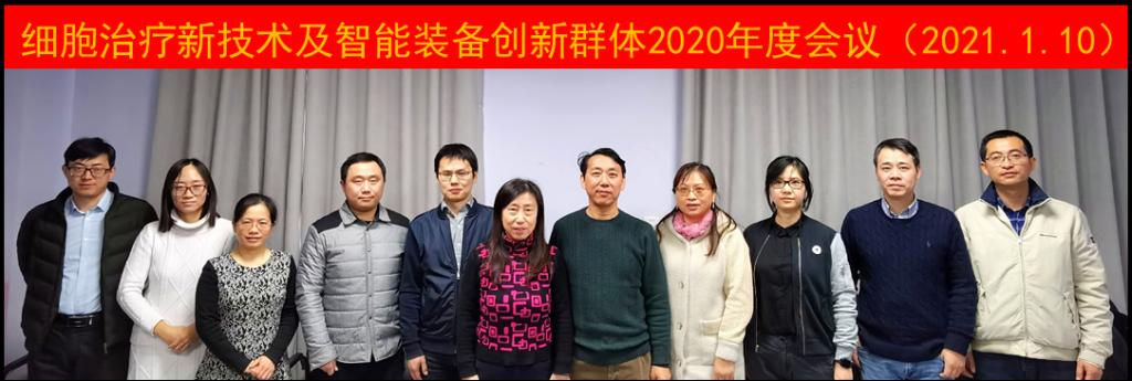 细胞治疗新技术及智能装备创新群体2020年度会议召开(图1)