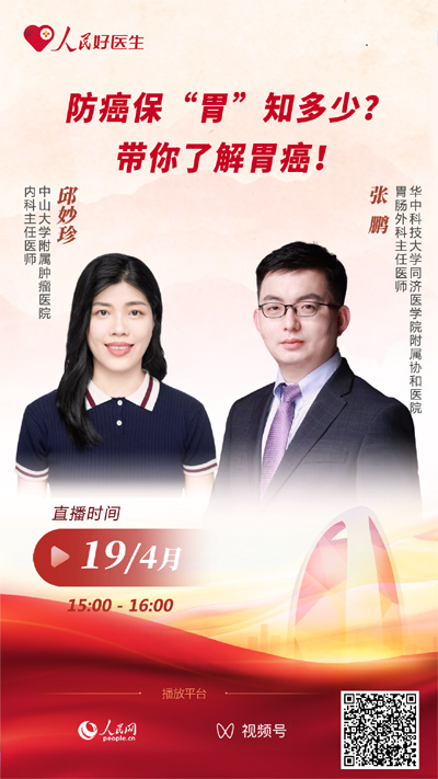 直播预告：防癌保“胃”知多少？带你了解胃癌！--健康·生活--人民网(图1)