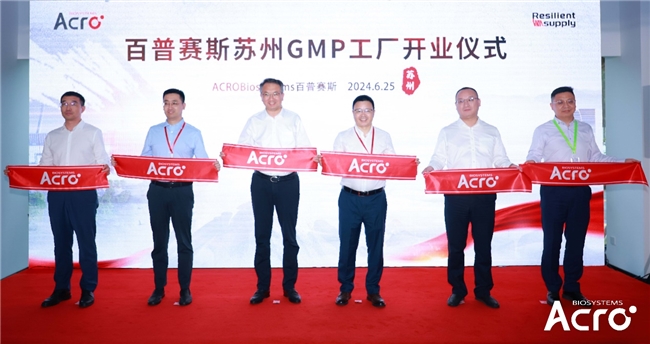 ACROBiosystems百普赛斯苏州GMP工厂开业ResilientSupply韧动全球加速生物药研发上市进程(图1)