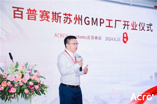 ACROBiosystems百普赛斯苏州GMP工厂开业ResilientSupply韧动全球加速生物药研发上市进程(图2)