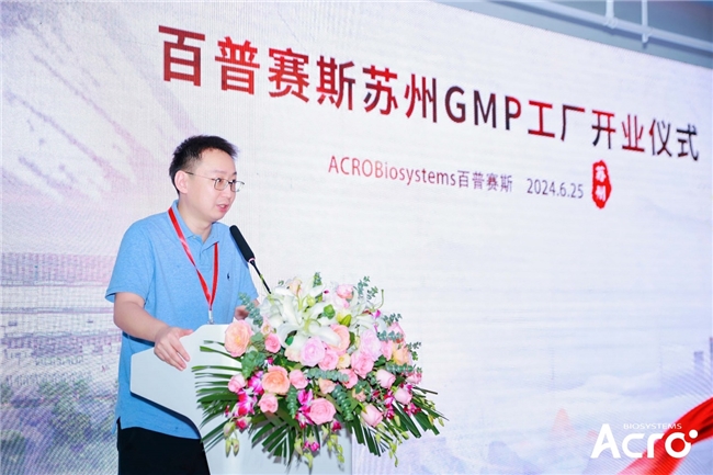 ACROBiosystems百普赛斯苏州GMP工厂开业ResilientSupply韧动全球加速生物药研发上市进程(图3)