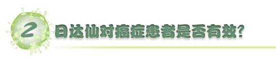 胸腺法新（日达仙）也能提高免疫力与细胞治疗有何不同？(图2)