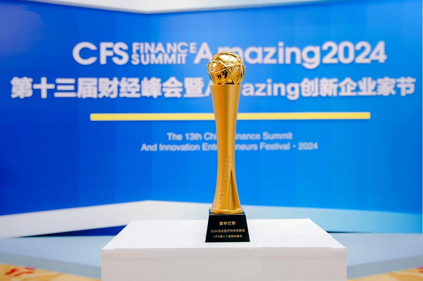 CFS第十三届财经峰会在京举办奥林巴斯斩获杰出医疗科技创新奖(图1)