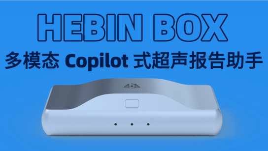 创新、突破、引领合滨智能闪耀2024中国超声大会(图6)