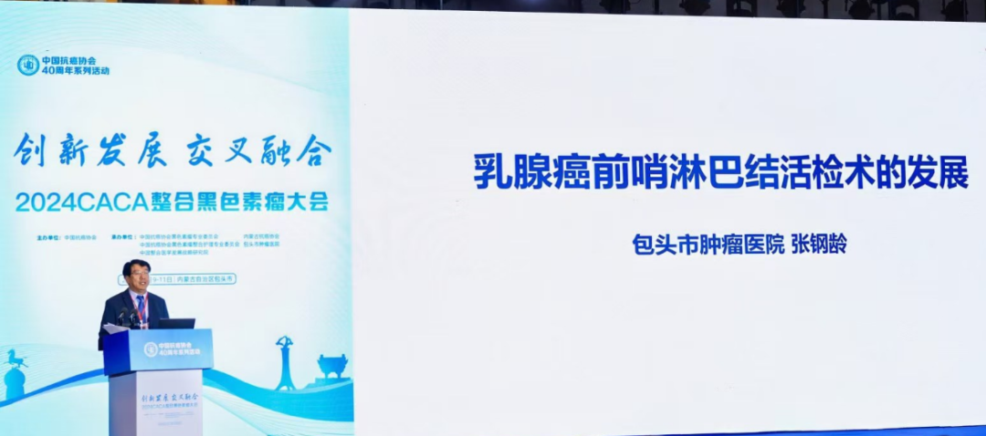 医疗高地创新发展交叉融合2024年CACA整合黑色素瘤在包召开(图5)