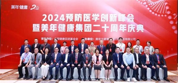 全面迈进数智化健康管理新时代——2024预防医学创新峰会暨美年健康集团二十周年庆典圆满举行(图1)