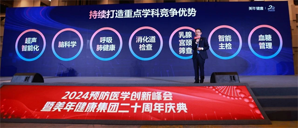 全面迈进数智化健康管理新时代——2024预防医学创新峰会暨美年健康集团二十周年庆典圆满举行(图6)