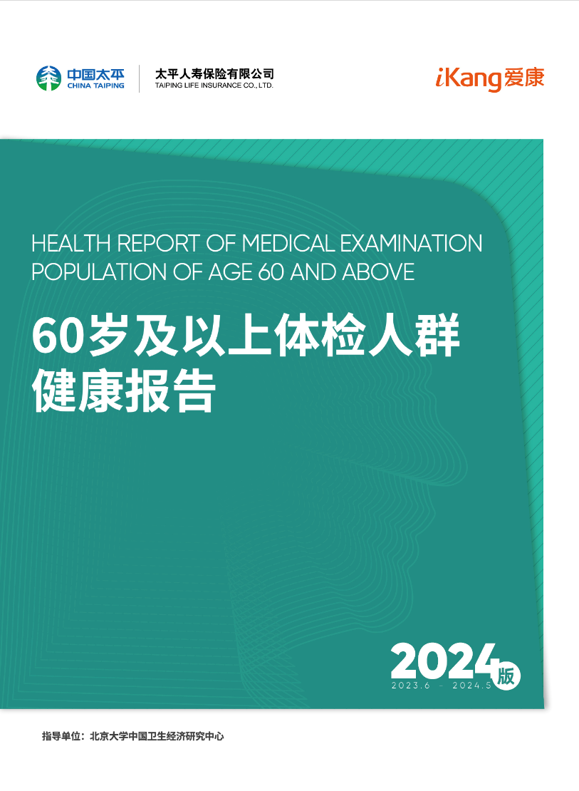 《2024版60岁及以上体检人群健康报告》：约310的癌症可以通过体检发现(图1)