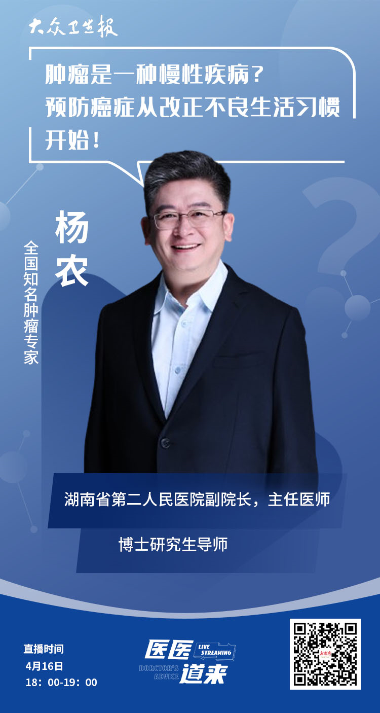 医医道来直播：肿瘤是一种慢性疾病？预防癌症从改正不良生活习惯开始(图1)