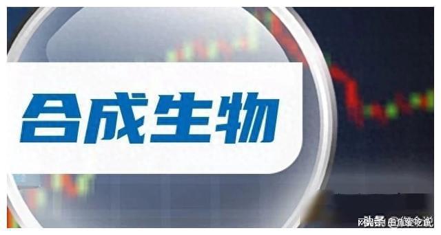 合成生物爆火！4万亿美元赛道接棒低空经济！受益名单出炉～(图1)