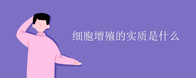 细胞增殖的实质是什么(图1)