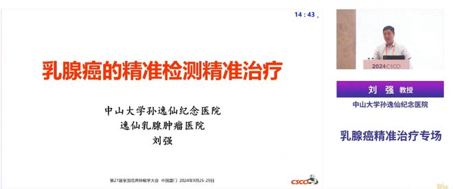 刘强教授：乳腺癌精准诊疗之旅从精准筛查、早期诊断到个体化治疗2024CSCO(图1)
