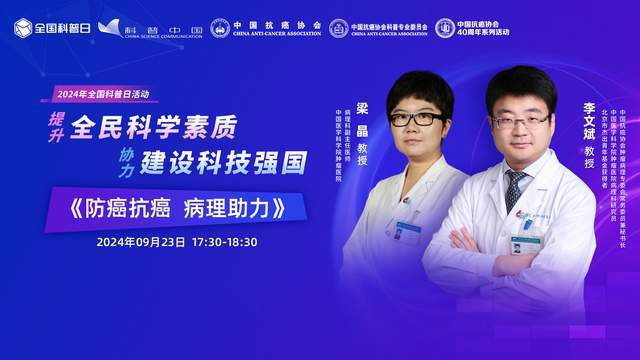 【2024年全国科普日】2024年全国科普日系列直播活动火热进行中(图4)