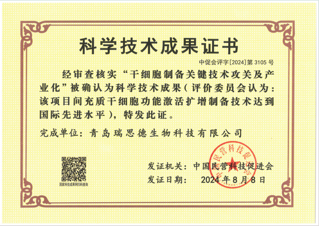 青岛瑞思德生物《干细胞制备关键技术攻关及产业化》获评“国际先进”(图1)