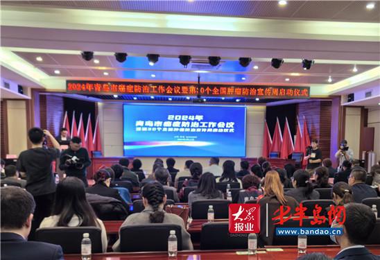 综合施策 科学防癌 2024年青岛市癌症防治工作会议暨第30个全国肿瘤防治宣传周启动仪式举办(图2)