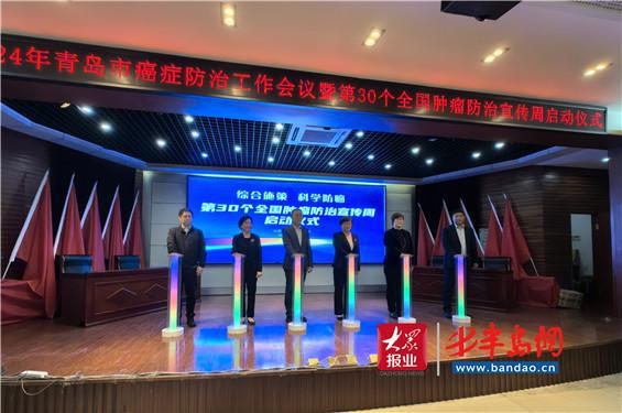 综合施策 科学防癌 2024年青岛市癌症防治工作会议暨第30个全国肿瘤防治宣传周启动仪式举办(图1)