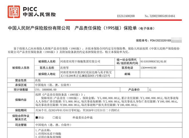 热烈祝贺河南省应用干细胞集团全线产品向中国人保投保产品责任险(图1)