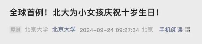 全球首例！北大为小女孩庆祝10岁生日(图4)